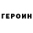 ГЕРОИН гречка Karlovich2011